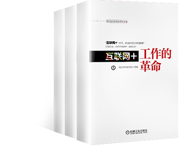 《互联网+工作的革命》