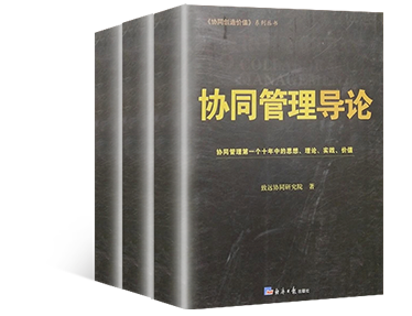 《协同管理导论》
